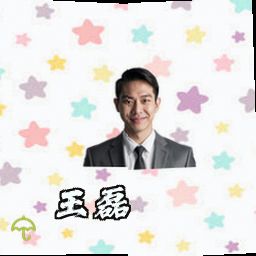 王磊