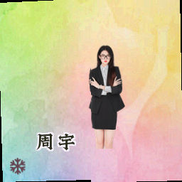 周宇