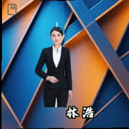 林浩